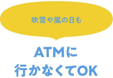 ATMに行かなくてOK