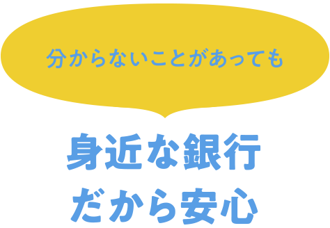 身近な銀行だから安心