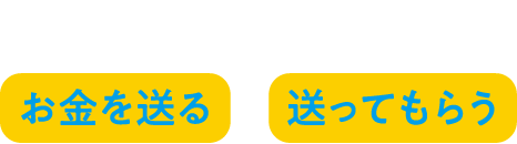 月々の仕送りにお金を送る・送ってもらう