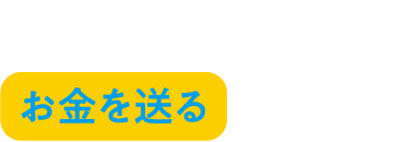 お年玉やお祝いにお金を送る