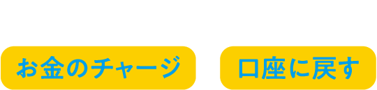 月末のお金のやりくりにお金のチャージ・口座に戻す