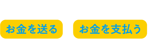 外出先の家族のピンチにお金を送る・お金を支払う