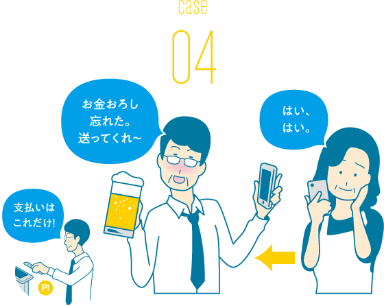 外出先の家族のピンチにお金を送る・お金を支払う