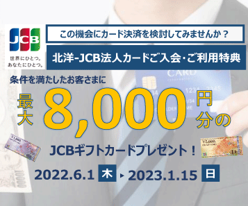 北洋-JCB法人カードご入会・ご利用特典