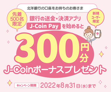 先着500名限定 300円分J-Coinボーナスプレゼント
