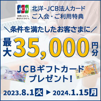km-JCB@lJ[hEpT 𖞂q܂ɍő35,000~JCBMtgJ[hv[gI