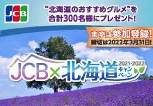 JCB×北海道キャンペーン
