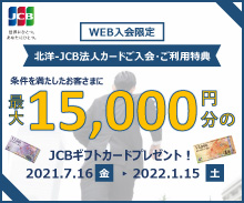 WEB入会限定 北洋-JCB法人カードご入会で最大15,000円分のJCBギフトカードプレゼント！