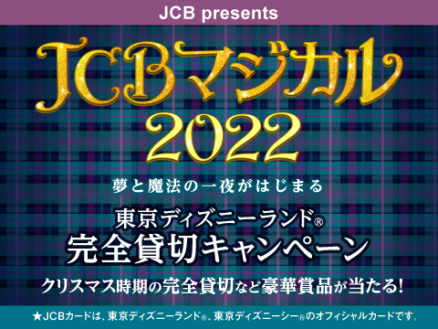 JCBマジカル2022
