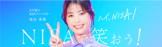ハイ、NISA！NISAで笑おう！ 北洋銀行のNISAアンバサダー滝谷美夢さんが笑顔でピースサインをしている画像