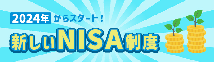 2024年からスタート！ 新しいNISA制度