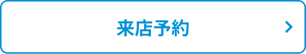 来店予約