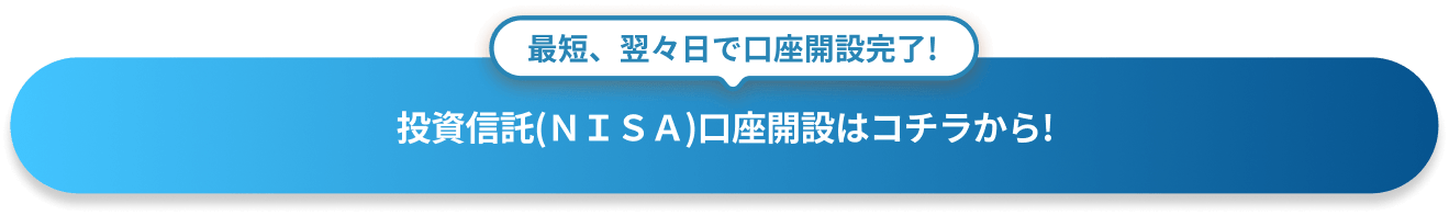 最短、翌々日で口座開設完了!投資信託(NISA)口座開設はコチラから!