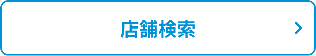 店舗検索