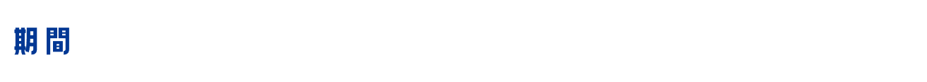 期間：2026年8月10日(月)〜2026年10月30日(金)