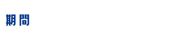 期間：2026年8月10日(月)〜2026年10月30日(金)
