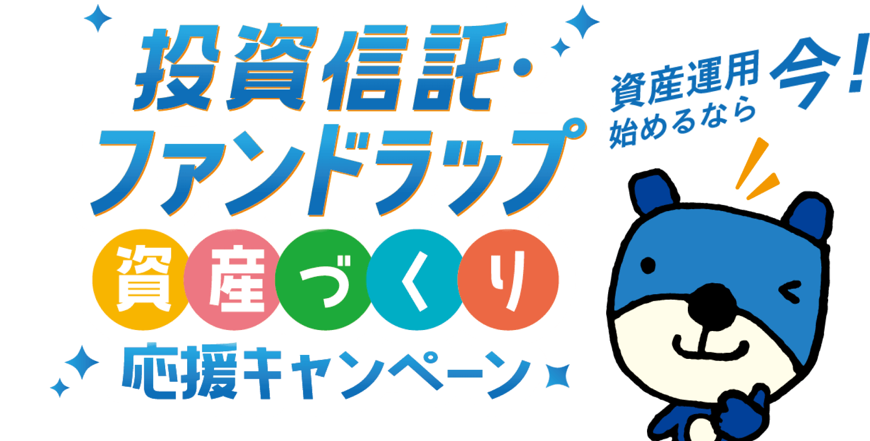 投資信託・ファンドラップ資産づくり応援キャンペーン 資産運用やるなら今!