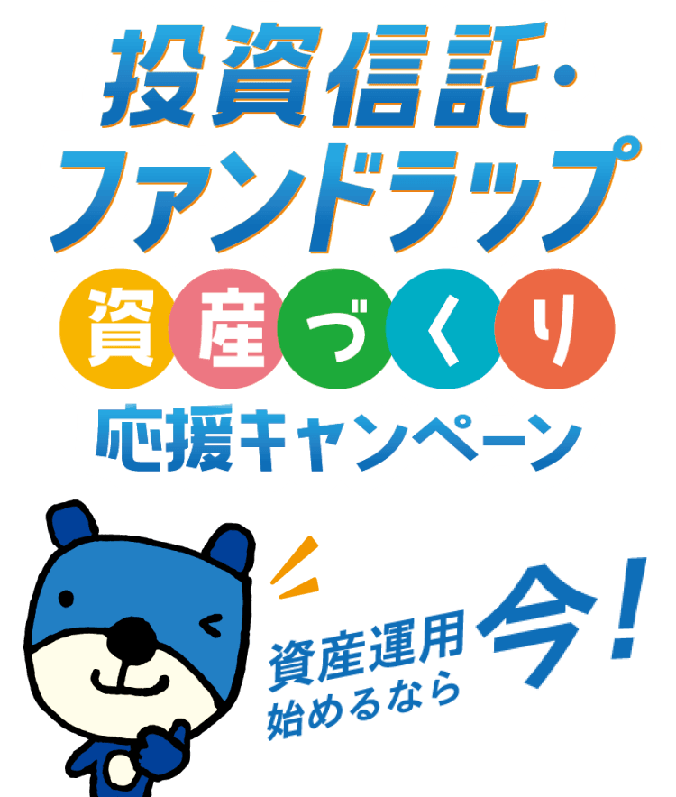 投資信託・ファンドラップ資産づくり応援キャンペーン 資産運用やるなら今!