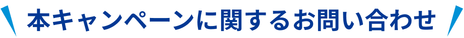本キャンペーンに関するお問い合わせ