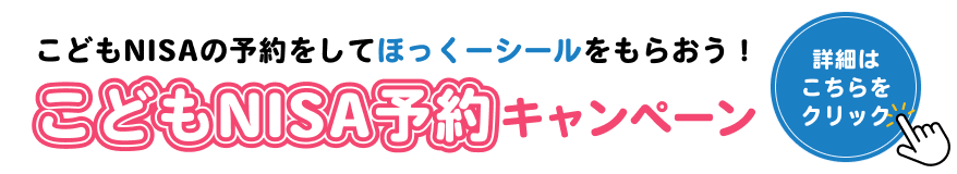 こどもNISAの予約をしてほっくーシールをもらおう！