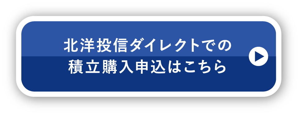 北洋投信ダイレクトでの積立購入申込はこちら