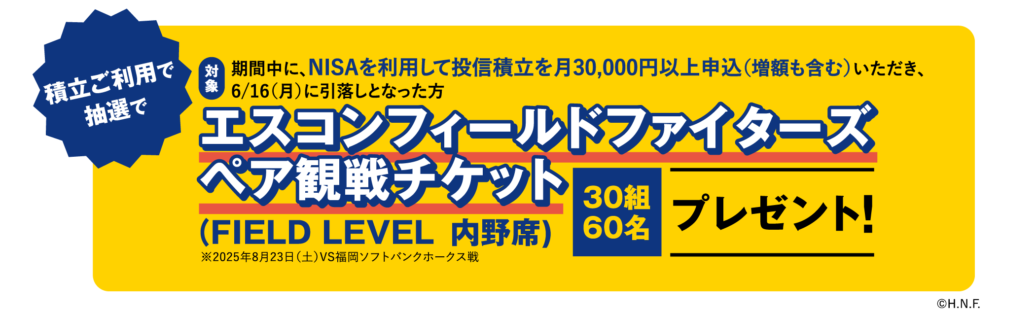 積立ご利用で抽選でエスコンフィールドファイターズペア観戦チケット30組60名プレゼント！