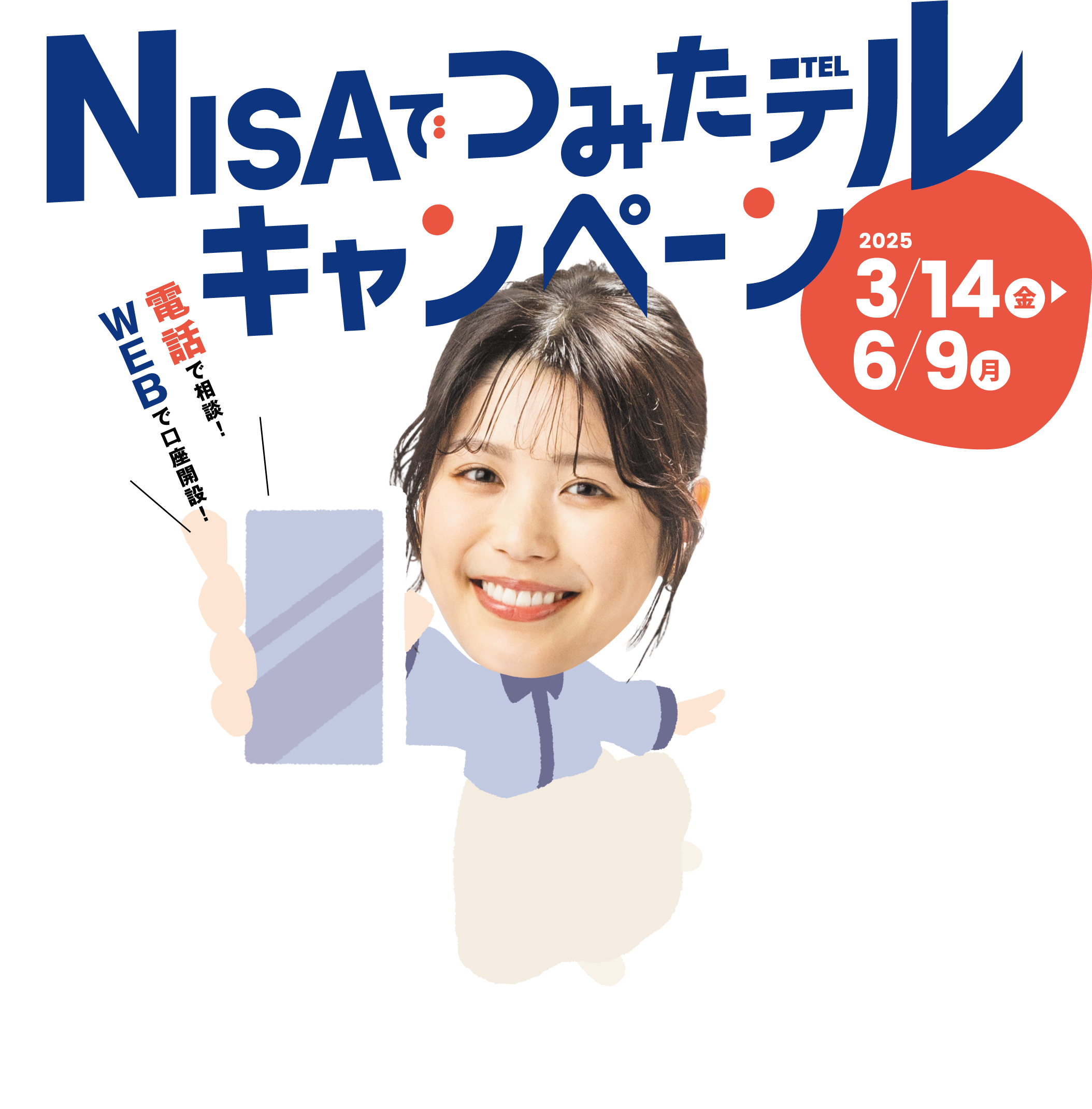 NISAでつみたテルキャンペーン