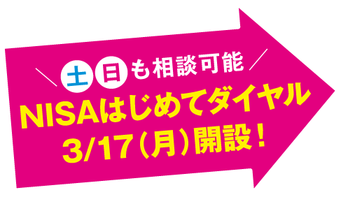 土日も相談可能、NISAはじめてダイヤル3月17日月曜日開設！