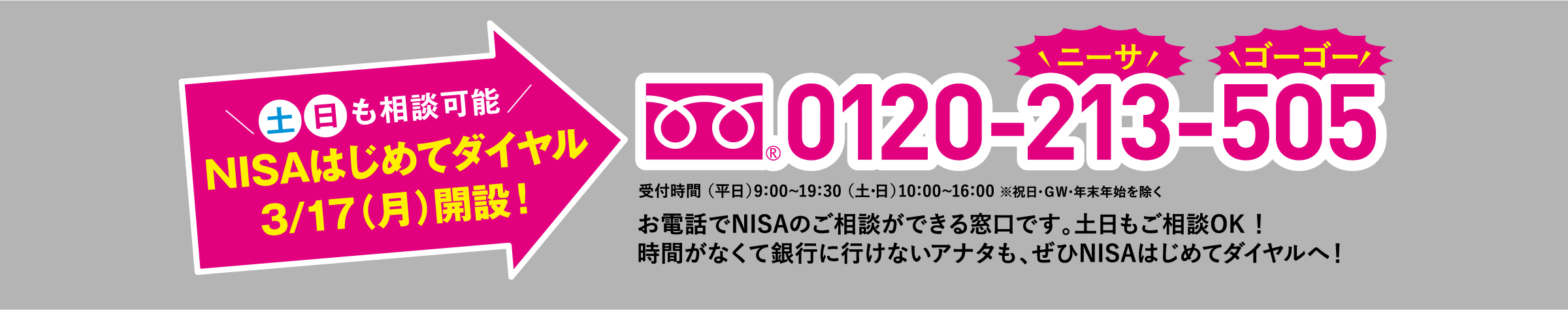 土日も相談可能、NISAはじめてダイヤル3月17日月曜日開設！0120-213-505