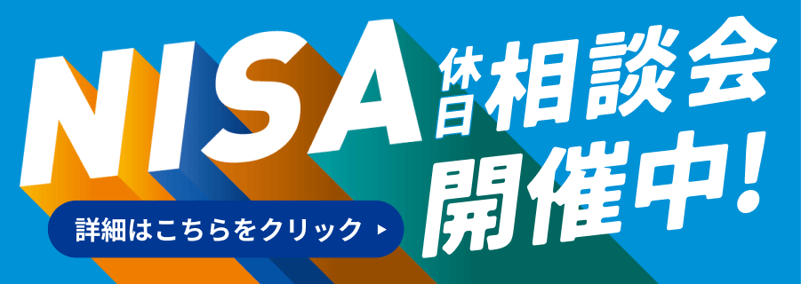 NISA休日相談会開催中 詳細はこちらをクリック