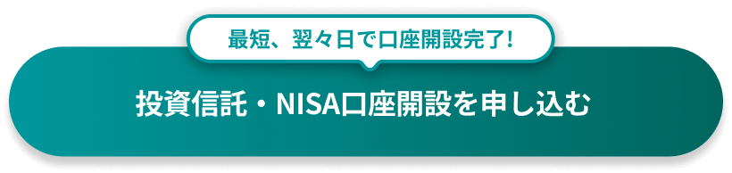 最短、翌々日で口座開設完了!投資信託・NISA口座開設を申し込む
