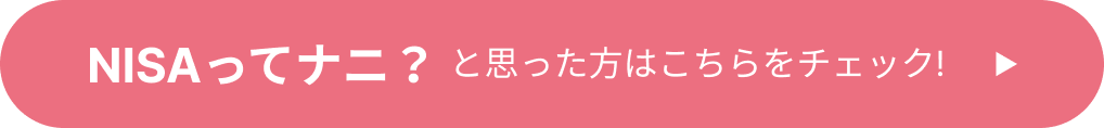 NISAってナニ？と思った方はこちらをチェック!