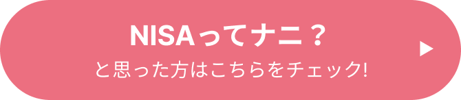 NISAってナニ？と思った方はこちらをチェック!