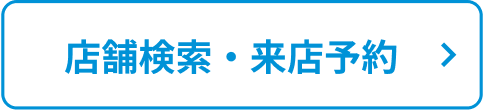 店舗検索・来店予約