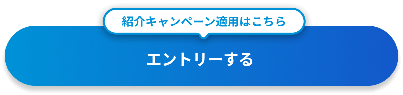 紹介キャンペーン適用はこちら エントリーする