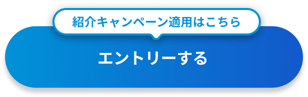 紹介キャンペーン適用はこちら エントリーする