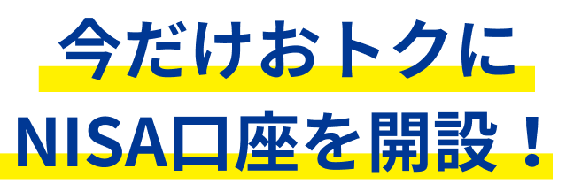 今だけおトクにNISA口座を開設!