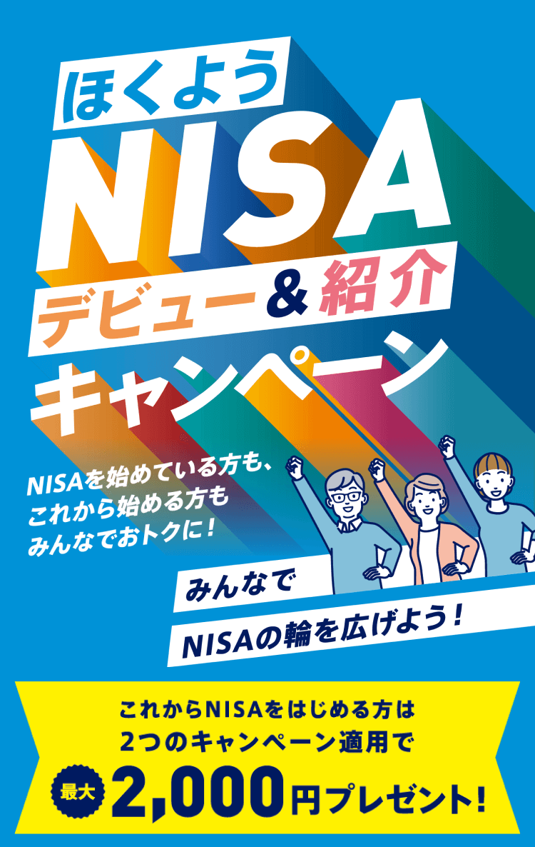 ほくようNISAデビュー&紹介キャンペーン　NISAを始めている方も、これから始める方もみんなでおトクに！みんなでNISAの輪を広げよう！これからNISAをはじめる方は2つのキャンペーン適用で最大2,000円プレゼント！