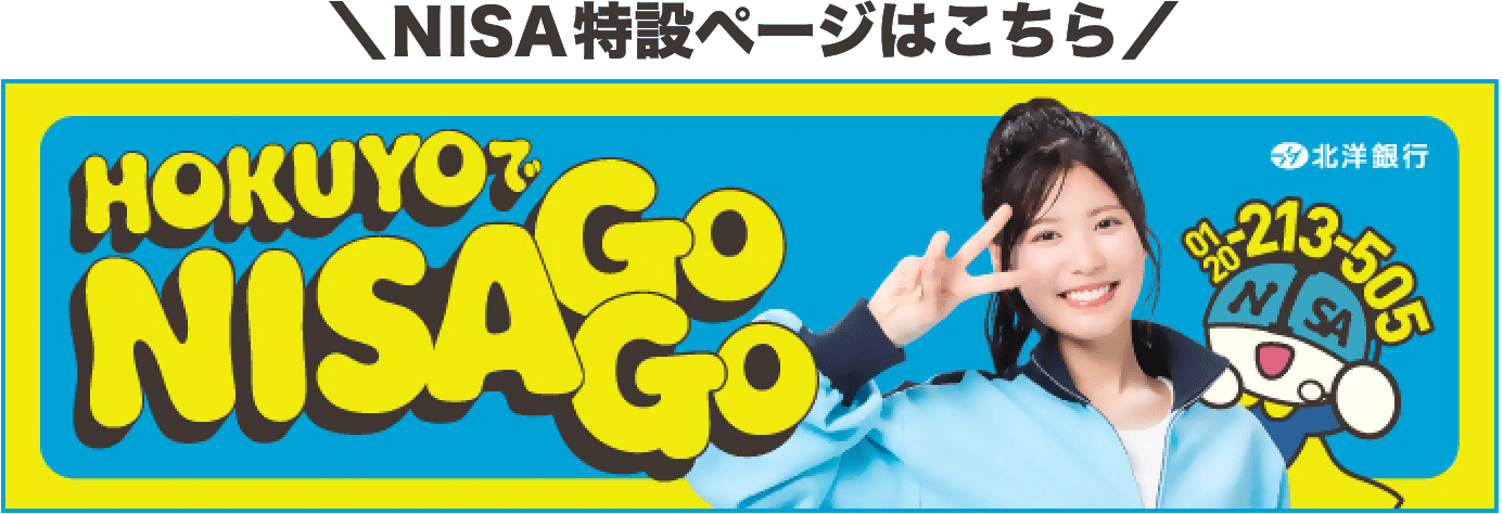 HOKUYOでNISA GO GO