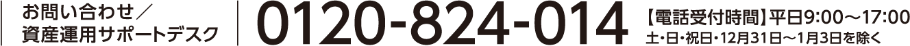 お問い合わせ／資産運用サポートデスク 0120-824-014