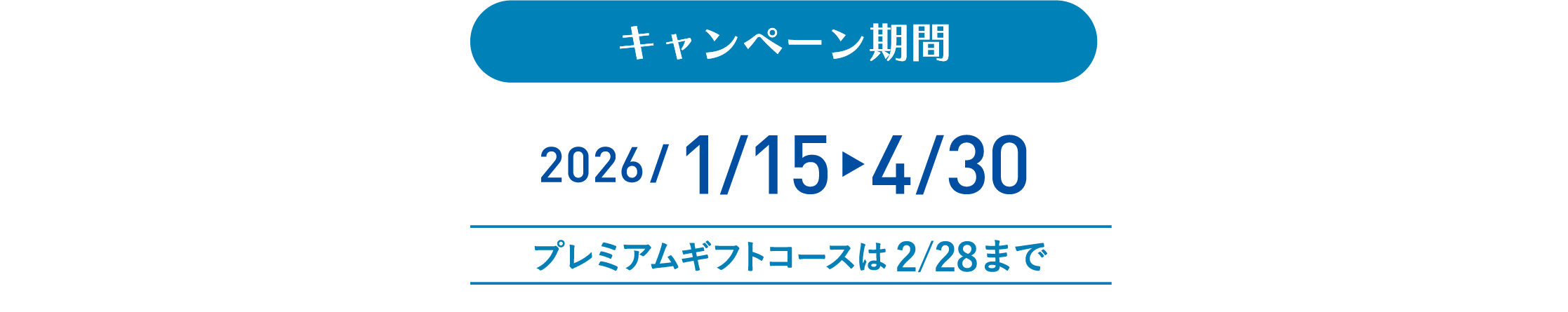 キャンペーンん期間 2026/1-15〜4/30