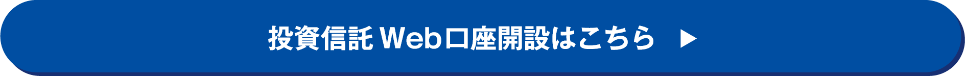 投資信託Web口座開設はこちら