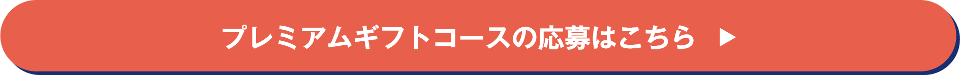 抽選で豪華ギフトが当たる！プレミアムギフトコース