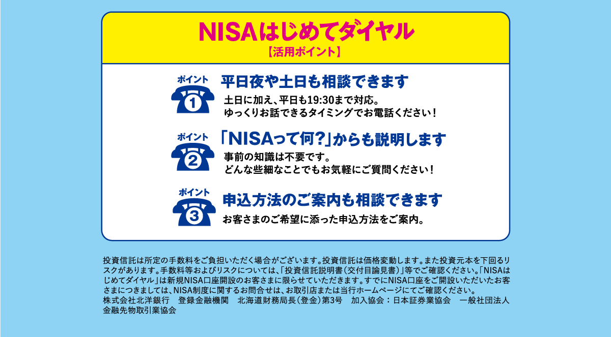 NISAはじめてダイヤル【活用ポイント】