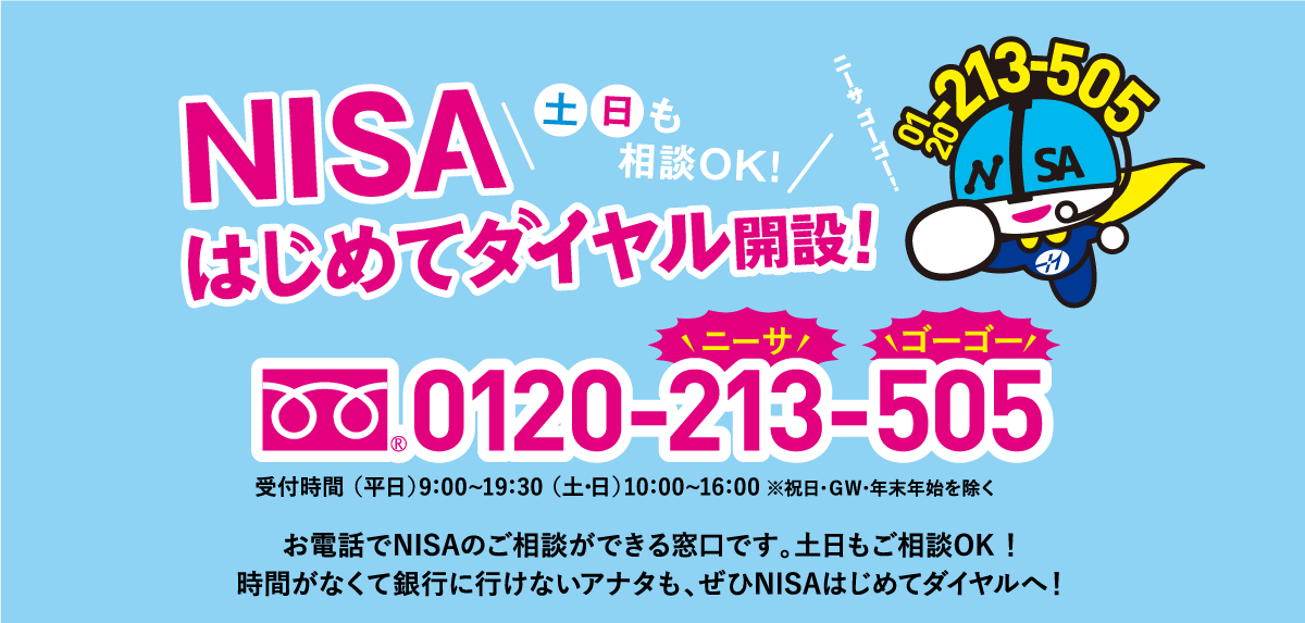 NISAはじめてダイヤル開設！