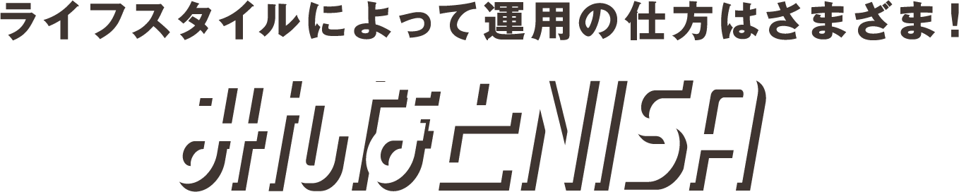 ライフスタイルによって運用の仕方はさまざま！みんなとNISA