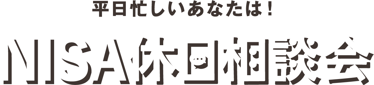 平日忙しいあなたは！NISA休日相談会