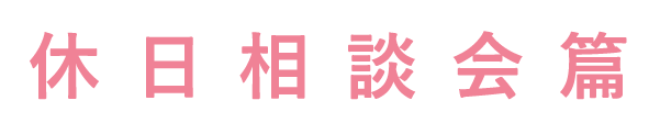 休日相談会篇