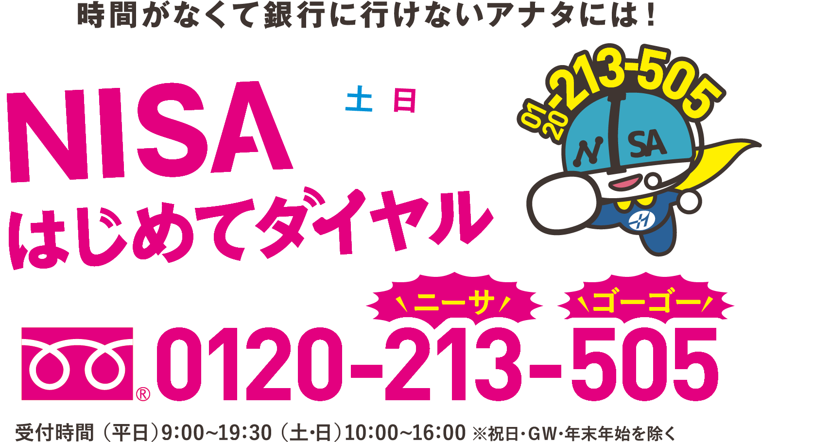 時間がなくて銀行に行けないアナタには！NISAはじめてダイヤル