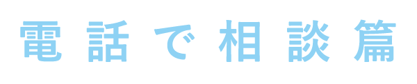 電話で相談篇